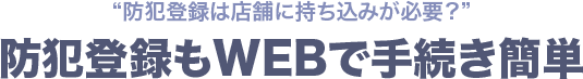 防犯登録は店舗に持ち込みが必要?防犯登録もWEBで手続き簡単