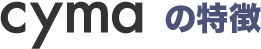 cymaの特徴