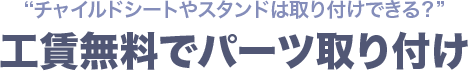 チャイルドシートやスタンドは取り付けできる？工賃無料でパーツ取り付け