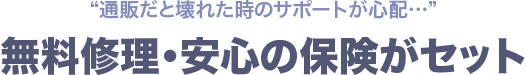 通販だと壊れた時のサポートが心配無料修理・安心の保険がセット