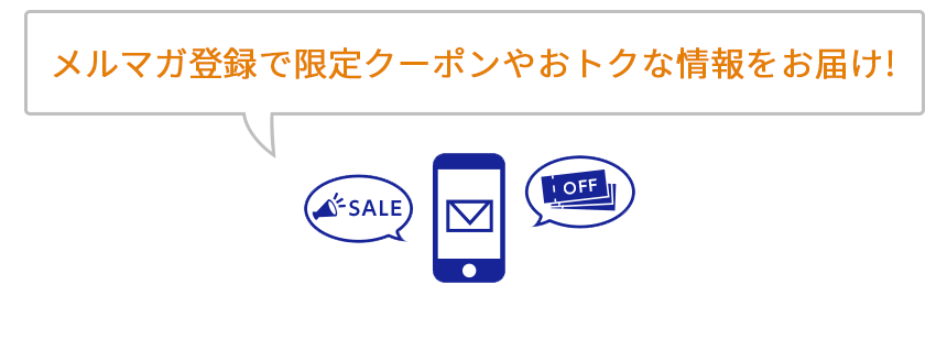 メルマガ登録で限定クーポンやおトクな情報をお届け！