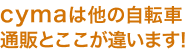 自転車通販サイト「cyma-サイマ-」