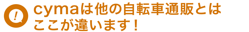 自転車通販サイト「cyma-サイマ-」