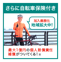 さらに自転車保険付き | 自転車通販サイト「cyma-サイマ-」