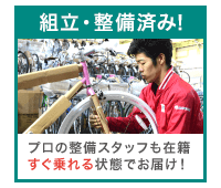 安心価格 | 自転車通販サイト「cyma-サイマ-」