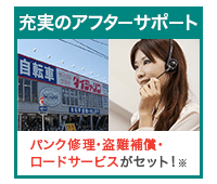 充実のアフターサポート | 自転車通販サイト「cyma-サイマ-」