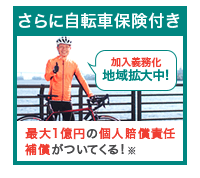 さらに自転車保険付き | 自転車通販サイト「cyma-サイマ-」