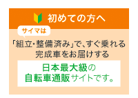 安心価格 | 自転車通販サイト「cyma-サイマ-」
