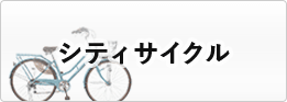 シティサイクル・ママチャリ カテゴリの車種一覧