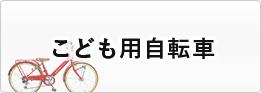 こども用自転車カテゴリの車種一覧