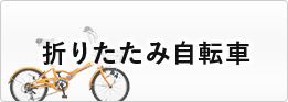 折りたたみ自転車カテゴリの車種一覧