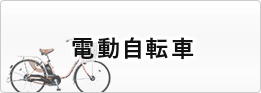 電動自転車・電動アシスト自転車 カテゴリの車種一覧