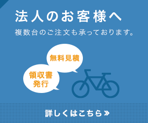 法人のお客様へ | 自転車通販サイト「cyma-サイマ-」