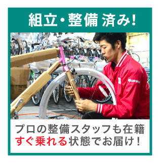 安心価格 | 自転車通販サイト「cyma-サイマ-」