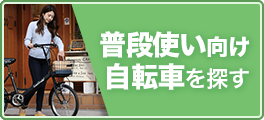 普段使い向け自転車を探す