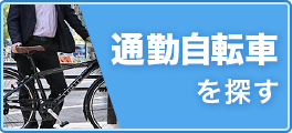 通勤自転車を探す