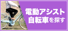 電動アシスト自転車を探す