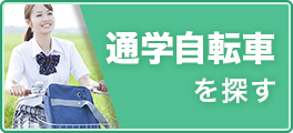 通学自転車を探す