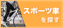 スポーツ車を探す