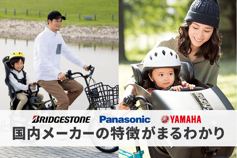 【メーカー比較】人気の子ども乗せ電動アシスト自転車メーカーの特徴とラインナップを紹介