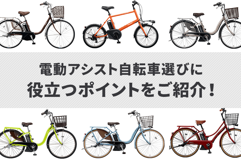 【比較】8つの電動アシスト自転車メーカーの特徴・人気車種を紹介