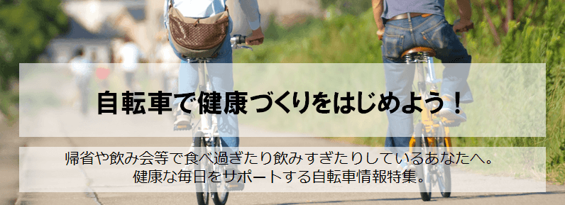 自転車の運動効果は？ダイエットにもおすすめの自転車9選