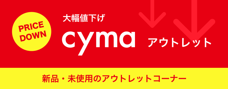 アウトレット自転車の販売  自転車通販「cyma -サイマ-」人気自転車が 