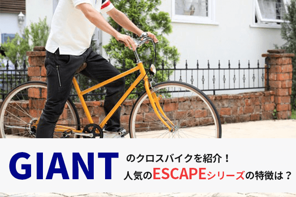 2025モデル】GIANT(ジャイアント)のクロスバイクを紹介 | ESCAPEシリーズの違いも解説 | 自転車通販「cyma  -サイマ-」人気自転車が最大30%OFF！