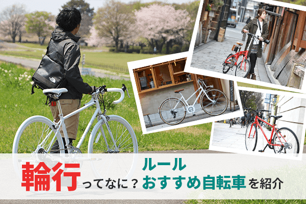 輪行の楽しみ方やルールを解説  輪行におすすめの自転車も紹介 