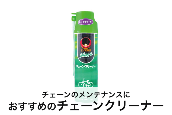 チェーンクリーナーのおすすめ8選 | 自転車チェーンの洗浄やメンテナンスに | 自転車通販「cyma -サイマ-」人気自転車が最大30%OFF！