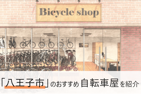 八王子市の自転車屋おすすめ10選  近くの自転車屋さんの住所と評判 