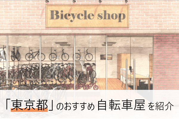 東京の自転車屋おすすめ10選  近くの自転車屋さんの住所と評判 