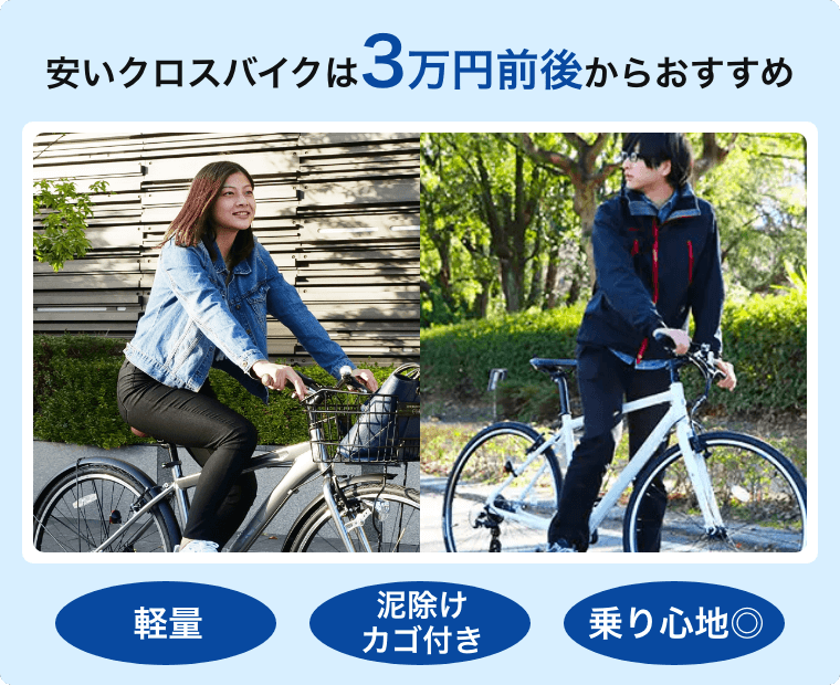 激安でいいの?コスパ最強のクロスバイクを予算3万円前後から紹介