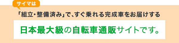 自転車通販の売上No.1 cyma -サイマ-  人気自転車の価格が最大30%OFF