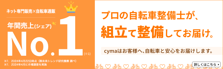 東京の自転車屋おすすめ10選 | 近くの自転車屋さんの住所と評判 | 自転車通販「cyma -サイマ-」人気自転車が最大40%OFF！