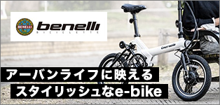 スタイリッシュな電動自転車(e-bike) - BENELLI(ベネリ)の特設ページ