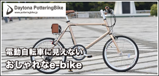 おしゃれな電動自転車(e-bike) - Daytona PotteringBike(デイトナ)の特設ページ