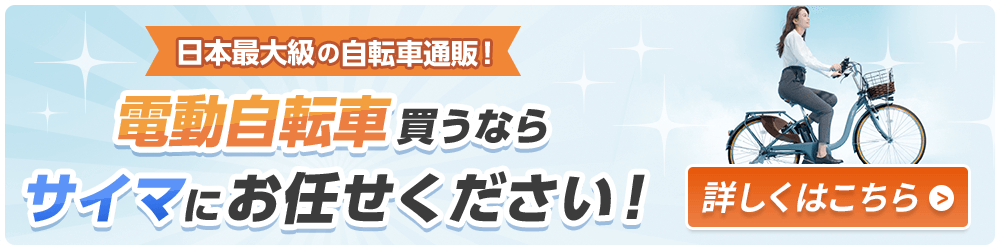 電動自転車買うならサイマにお任せください！