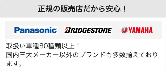 正規の販売店だから安心！
