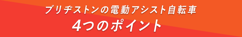4つのポイント