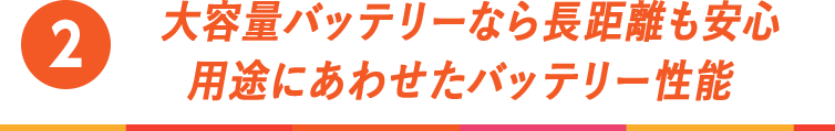大容量バッテリー