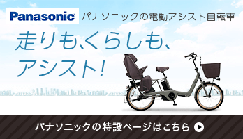 パナソニックの電動アシスト自転車を見る