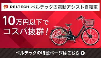 ペルテック(PELTECH)電動自転車の特設サイト
