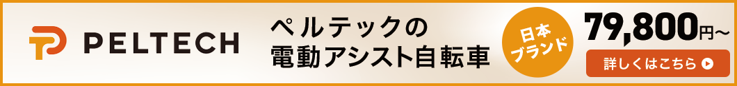 ペルテックの電動アシスト自転車