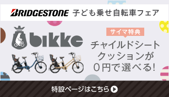 ブリヂストン(BRIDGESTONE)の子供乗せ電動自転車 bikke(ビッケ)の2019モデル 【特典付き】