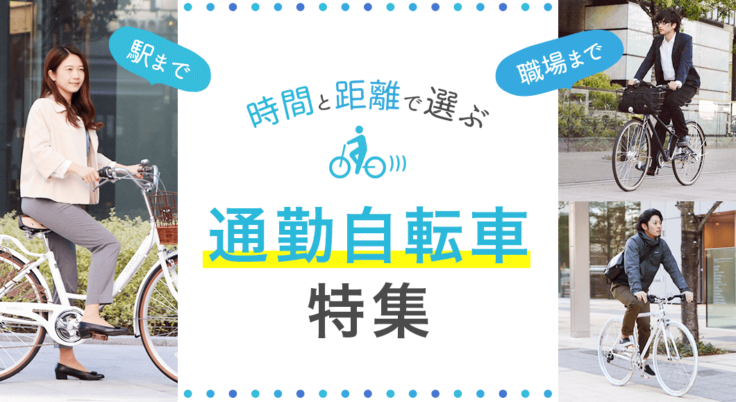 自転車通勤におすすめの自転車を距離 時間別に紹介 自転車通販 Cyma サイマ 人気自転車が最大30 Off