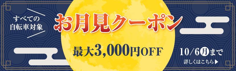お月見クーポン