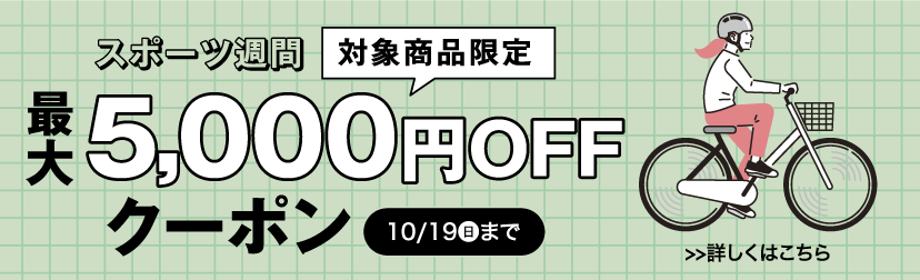 スポーツ週間クーポン