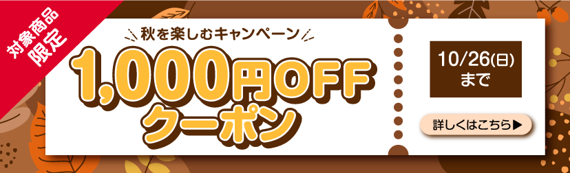 秋を楽しむクーポン
