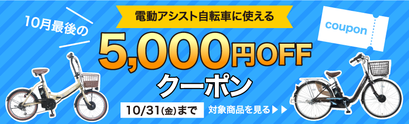 10月最後の電動クーポン